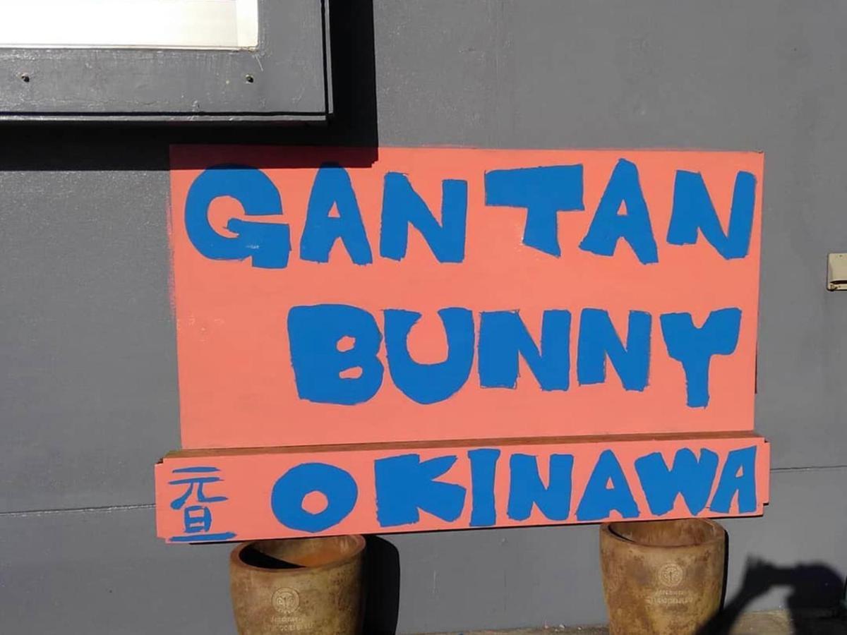 모토부 Gantanbunny 아파트 외부 사진